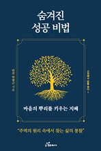 숨겨진 성공 비법