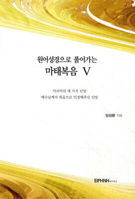 원어성경으로 풀어가는 마태복음 5
