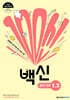 백신 중학 과학 1-2 