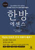 한방 에센스