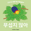 무섭지 않아