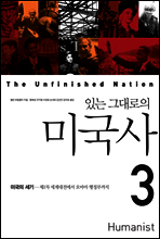 있는 그대로의 미국사 3