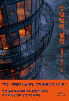 수상탑의 살인