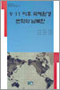 9ㆍ11 이후 국제환경 변화와 남북한