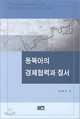 동북아의 경제협력과 질서