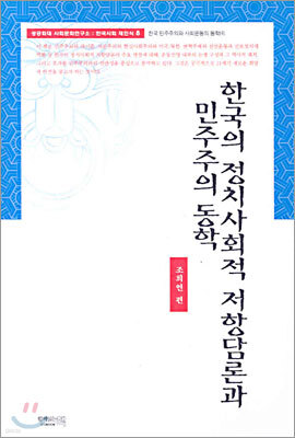 한국의 정치사회적 저항담론과 민주주의 동학