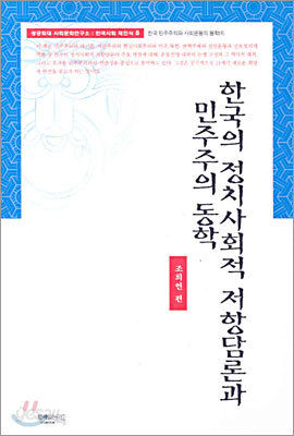 한국의 정치사회적 저항담론과 민주주의 동학