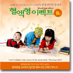 혈액형 이펙트 B형