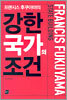 프랜시스 후쿠야마의 강한 국가의 조건