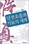 단전호흡과 기의 세계