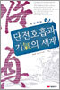 단전호흡과 기의 세계