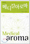 메디칼아로마