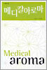 메디칼아로마