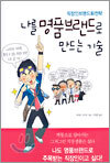 나를 명품브랜드로 만드는 기술