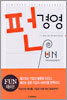 펀 경영