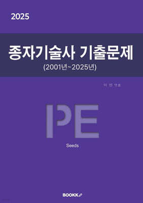 2025 종자기술사 기출문제