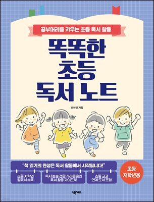 똑똑한 초등 독서 노트(초등 저학년용)