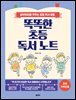 똑똑한 초등 독서 노트(초등 저학년용)