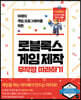 로블록스 게임 제작 무작정 따라하기