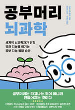 공부머리 뇌과학