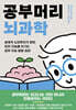 공부머리 뇌과학
