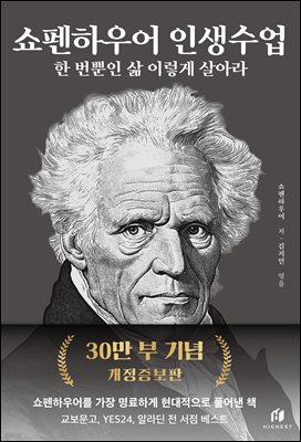 쇼펜하우어 인생수업 : 한 번뿐인 삶 이렇게 살아라 (30만 부 기념 개정증보판)