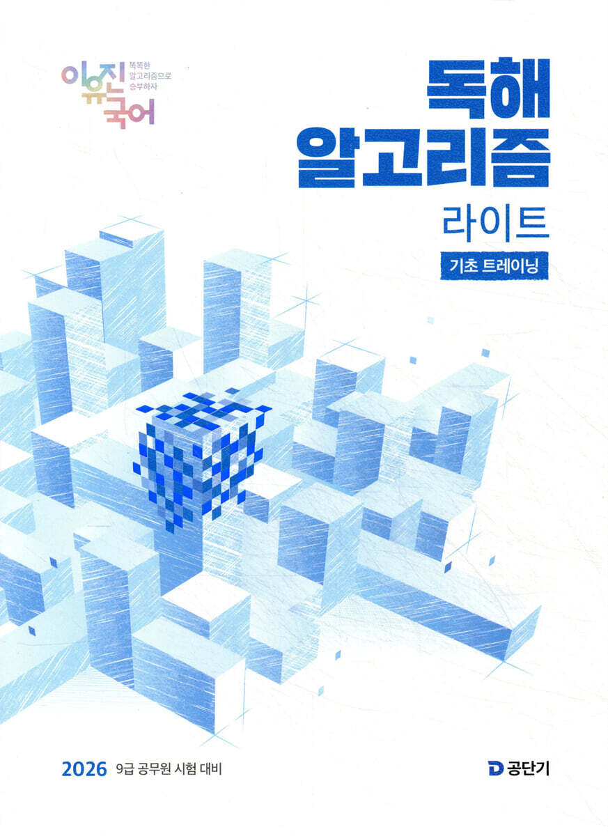 2026 이유진 국어 독해 알고리즘 라이트