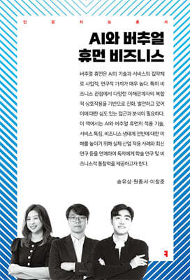 AI와 버추얼 휴먼 비즈니스