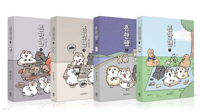 흔한햄 1~4권 세트