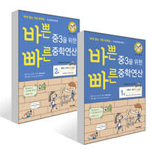 바쁜 중3을 위한 빠른 중학연산 1~2권 (2025년)