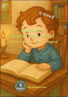 과학동화위인전 18 보글보글 로버트 보일의 마법 실험실 Bubbling Robert Boyle's Magical Lab