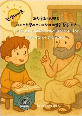 과학동화위인전 5  아리스토텔레스: 세상의 비밀을 찾는 소년 Aristotle: The Boy Who Searched for Secrets of the World