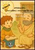 과학동화위인전 5  아리스토텔레스: 세상의 비밀을 찾는 소년 Aristotle: The Boy Who Searched for Secrets of the World