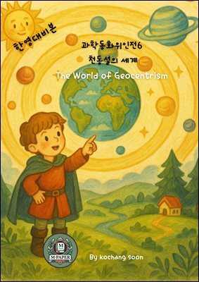 과학동화위인전 6 프톨레마이오스와 우주의 비밀 Ptolemy and the Secret of the Universe