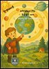 과학동화위인전 6 프톨레마이오스와 우주의 비밀 Ptolemy and the Secret of the Universe