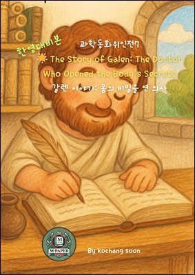 과학동화위인전 7 ?? The Story of Galen: The Doctor Who Opened the Body’s Secrets 갈렌 이야기: 몸의 비밀을 연 의사