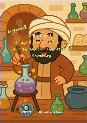 과학동화위인전 8  자비르 이븐 하이얀 ? 화학의 아버지 Jabir ibn Hayyan ? The Father of Chemistry