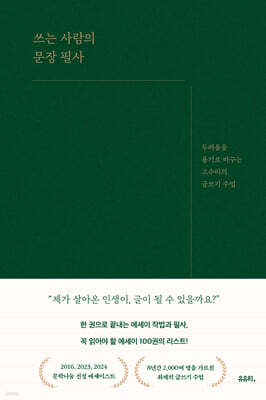 쓰는 사람의 문장 필사