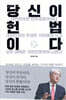 당신이 헌법이다