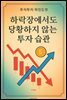 하락장에서도 당황하지 않는 투자 습관