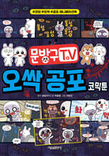 문방구TV 오싹 공포 코믹툰