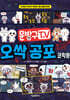 문방구TV 오싹 공포 코믹툰
