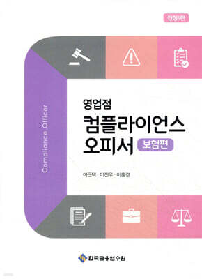 영업점 컴플라이언스 오피서 보험편