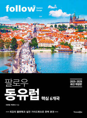 팔로우 동유럽