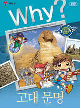 Why? 와이 고대 문명