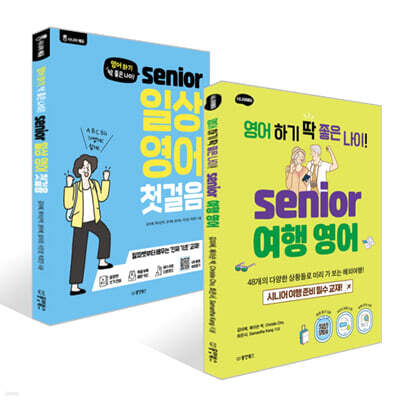 영어 하기 딱 좋은 나이! 시니어 일상 영어 첫걸음 + 시니어 여행 영어 세트