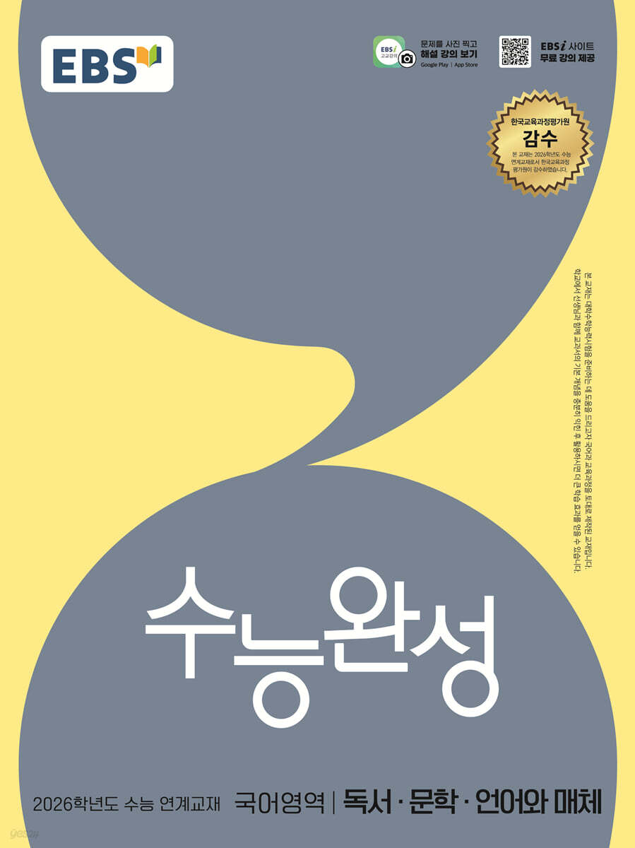 EBS 수능완성 국어영역 독서·문학·언어와 매체 (2025년)