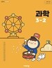 초등학교 과학 3-2 교과서 ( 강석진-비상 )