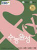 EBS 수능완성 수학영역 수학1·수학2·기하 (2025년)
