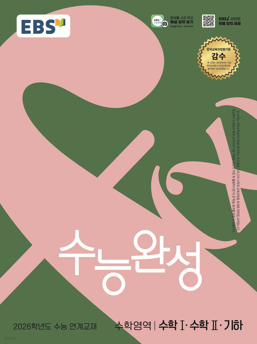 EBS 수능완성 수학영역 수학1·수학2·기하 (2025년)